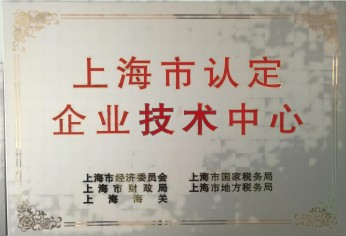 上海市认定企业技术中心(1)(1).jpg